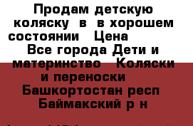 Продам детскую коляску 2в1 в хорошем состоянии › Цена ­ 5 500 - Все города Дети и материнство » Коляски и переноски   . Башкортостан респ.,Баймакский р-н